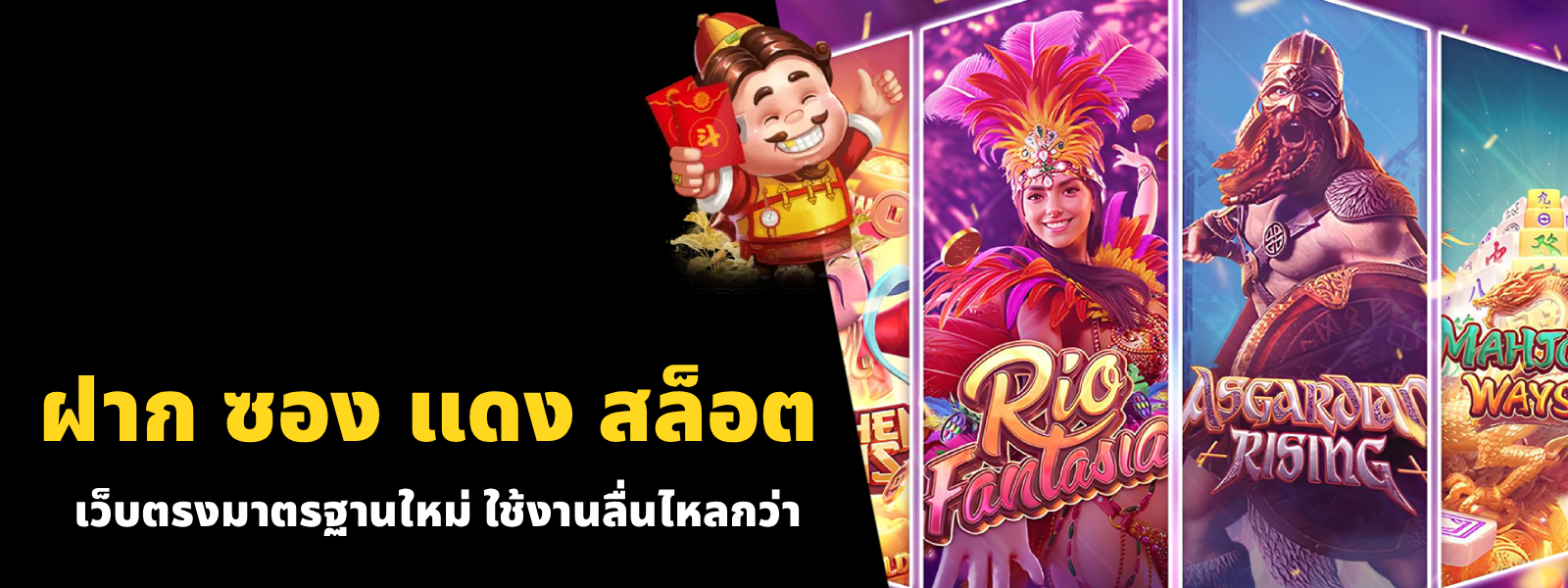 ฝาก ซอง แดง สล็อต